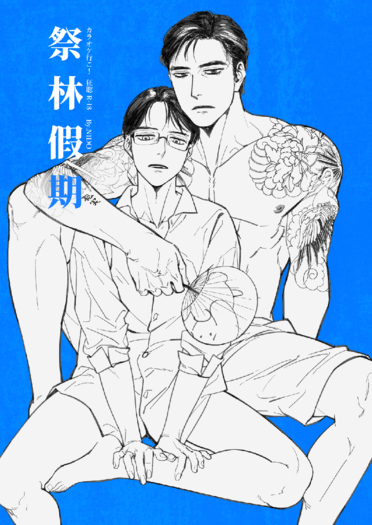 祭林假期