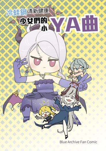 冷蛙鍋 清新健康 少女們的小YA曲 蔚藍檔案同人誌 封面圖