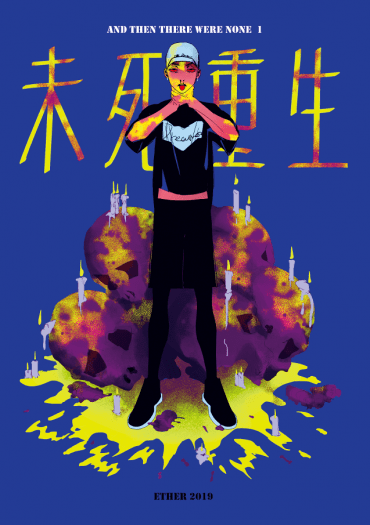 噗浪企劃漫畫本　<And then there were none 1>