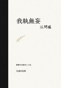 我執無妄