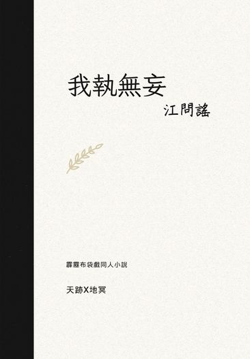 我執無妄