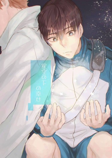 [HQ/及影]星空の下の幸せ 封面圖