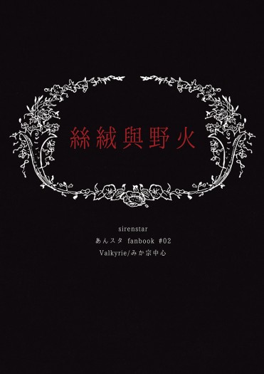 あんスタValkyrie/みか宗小說本《絲絨與野火》