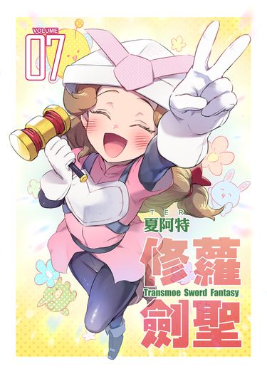 修蘿劍聖7