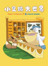 《小足跡大世界》神奇寶貝不可思議的迷宮 赤青救助隊 冒險插畫本