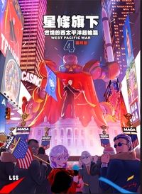 燃燒的西太平洋 起始篇 星條旗下04 (完結篇)