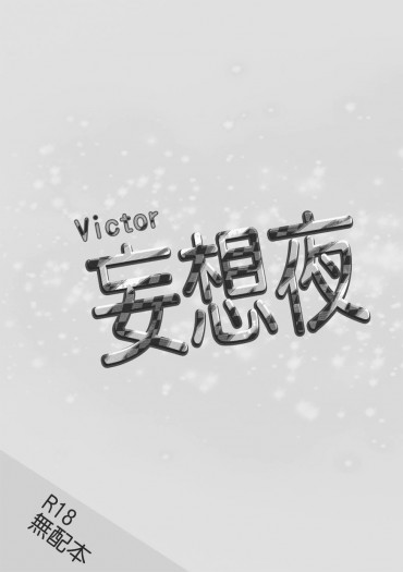 Victor的妄想夜