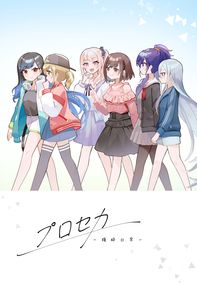 世界計畫突發本《プロセカ瑣碎日常