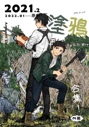 【原創】2021 厚塗鴉合集 ➁