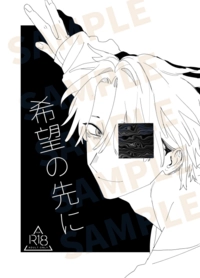 希望の先に