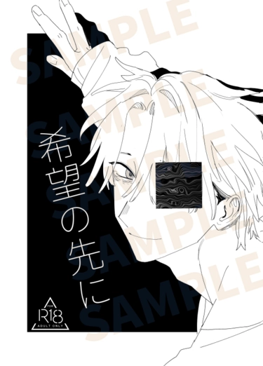 希望の先に 封面圖