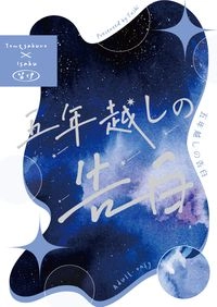 【留伊】五年越しの告白