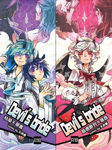 ＤＳＢ惡魔新娘條漫本Vol.４