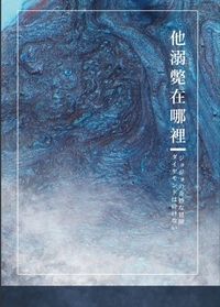 他溺斃在哪裡