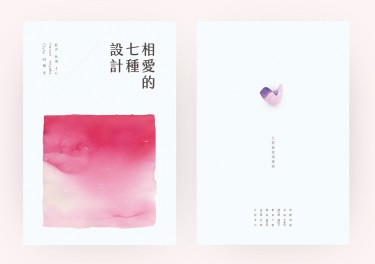 相愛的七種設計