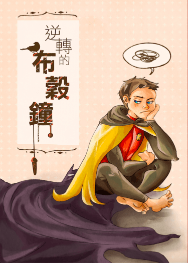 [Damian/Dick]逆轉的布穀鳥鐘