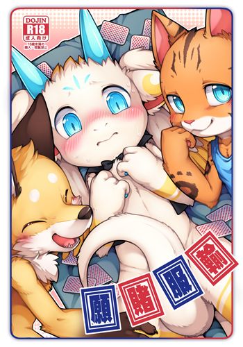 【原創】願賭服輸