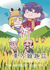 東方雜趣談祈