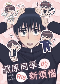 【走灰】藏原同學的新煩惱