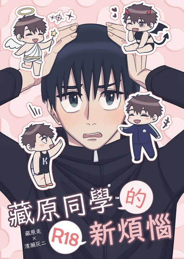 【走灰】藏原同學的新煩惱 封面圖