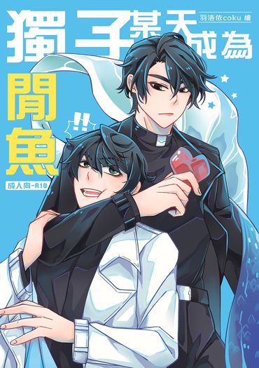 獨子某天成為閒魚(僅剩電子書)