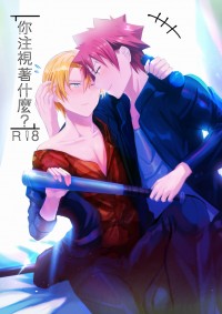 「你注視著什麼？」