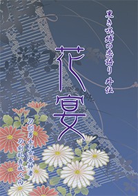 [刀劍亂舞] 花宴　黒き呪縛の恋語り 外傳