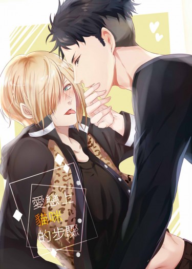 【通販開始】CWT45突發奧尤新刊~愛戀上貓咪的節奏~
