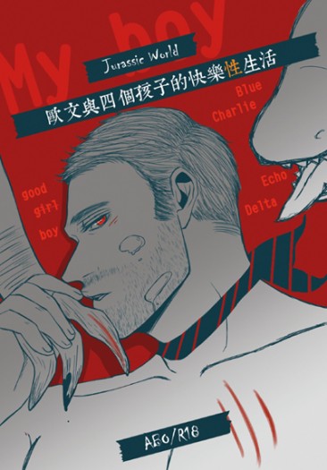 【侏儸紀世界ABO向】歐文與四個孩子的快樂性生活