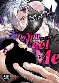 [陰陽組] Do you feel me?