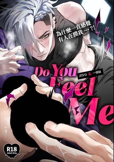 [陰陽組] Do you feel me? 封面圖