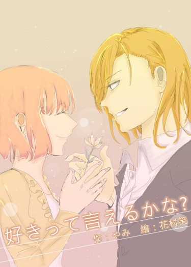 好きって言えるかな?