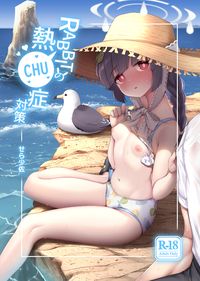 RABBITの熱CHU症対策