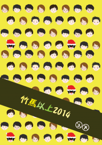 【J禁】竹馬以上2014
