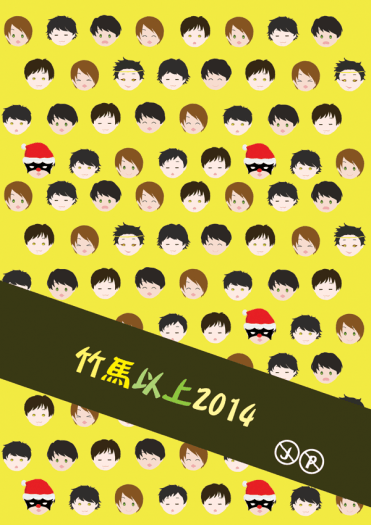 【J禁】竹馬以上2014