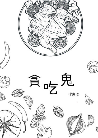 貪吃鬼