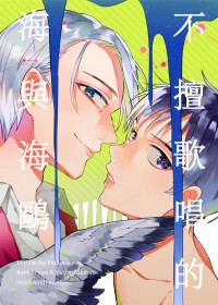 不擅歌唱的海與海鷗