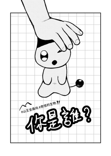你是誰？ 封面圖