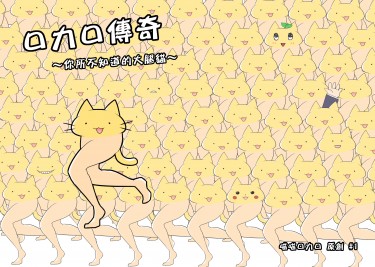 原創 喵喵口力口 《口力口傳奇 ~你所不知道的大腿貓~》