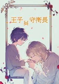 王子與守衛長