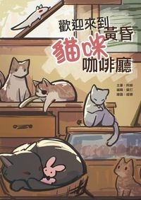 ［歡迎來到黃昏貓咪咖啡廳］