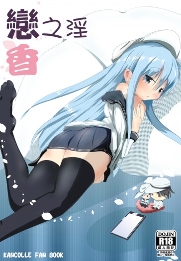 戀之淫香