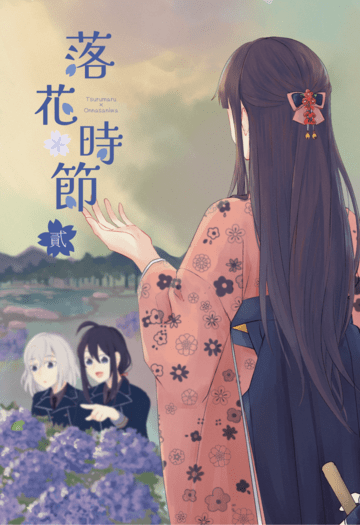 落花時節 貳