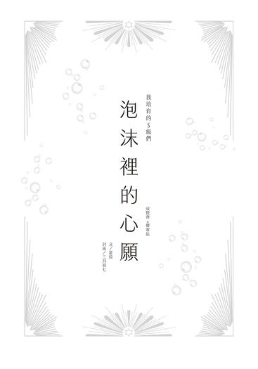 【成辰】泡沫裡的心願