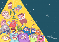 一日怪獸星人