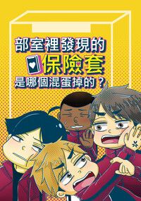 排球少年｜《部室裡發現的保險套是哪個混蛋掉的？》