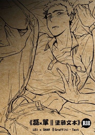 【原創】《磊x單∥塗鴉文本》 LEI x SHAN ∥Graffiti、Text