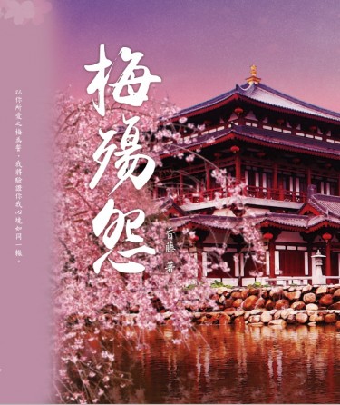 梅殤怨