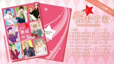 JOJO☆總裁世家