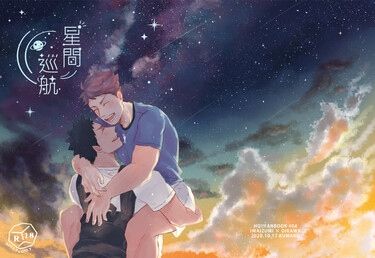 【HQ!!】岩及《星間巡航》